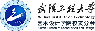 武汉工程大学艺术设计学院校友会