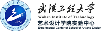 武汉工程大学艺术设计学院实验中心